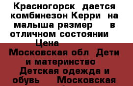 Красногорск. дается комбинезон Керри, на малыша размер 62, в отличном состоянии. › Цена ­ 1 100 - Московская обл. Дети и материнство » Детская одежда и обувь   . Московская обл.